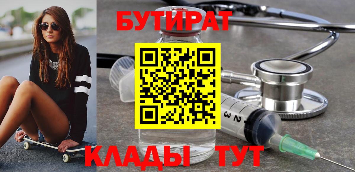 Вышний Волочёк  БУТИРАТ BDO 33%  Вход с VPN 