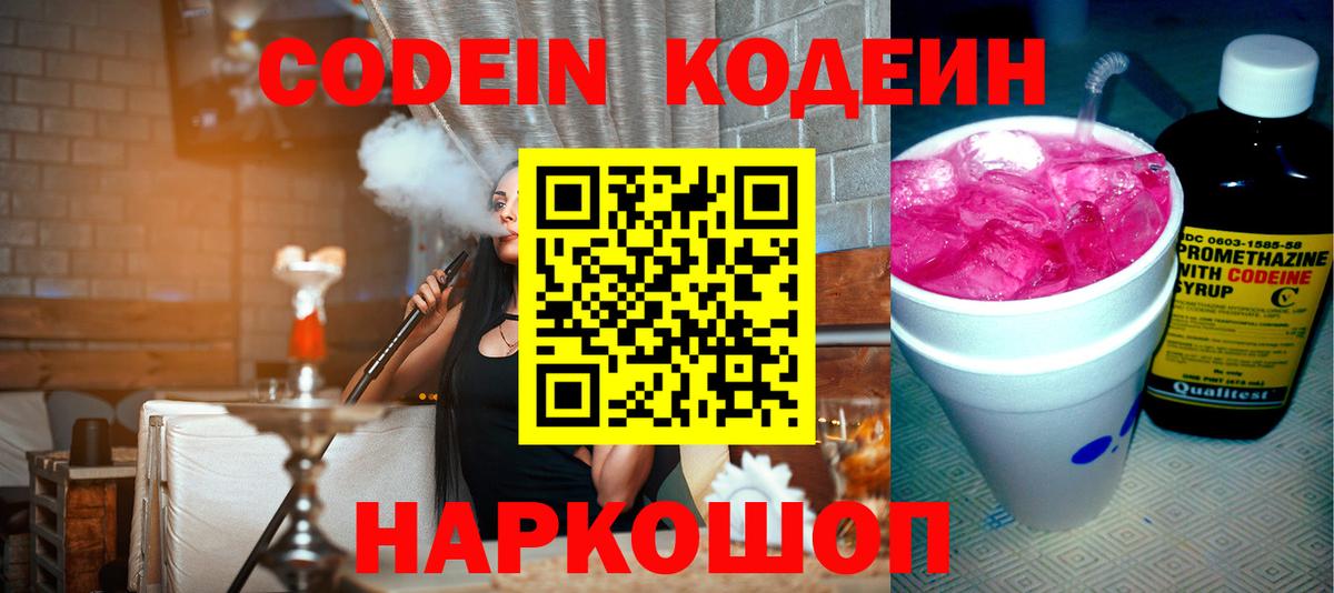 Кодеин Purple Drank Вышний Волочёк